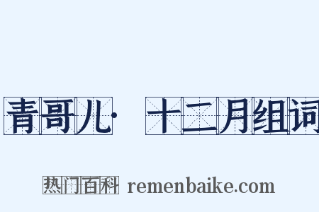 青哥儿·十二月组词是什么意思的图片